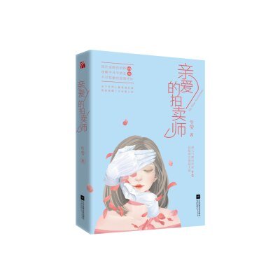 《亲爱的拍卖师》