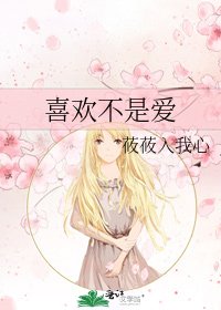 《喜欢不是爱》