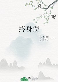 《终身误》