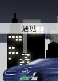 《遇见》