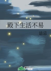 《殿下生活不易》