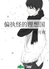 偏执怪的理想国