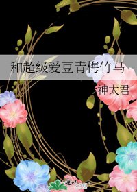 《和超级爱豆青梅竹马》