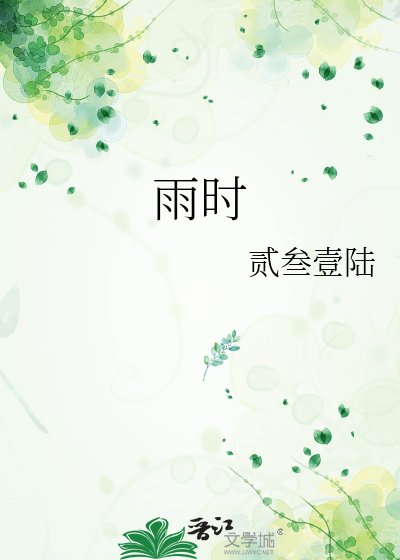《雨时》