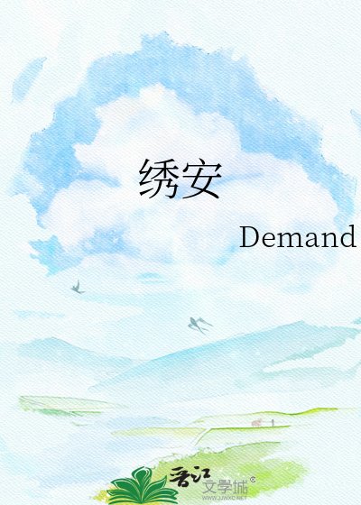 《绣安》