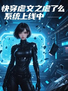 《快穿虐文之虐了么系统上线中》