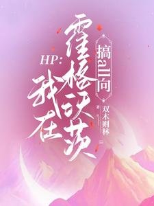 《(HP同人)HP:我在霍格沃茨搞all向/HP:斯萊特林女巫她稱霸全場》