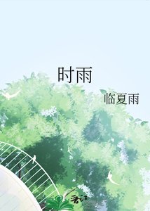 《时雨》