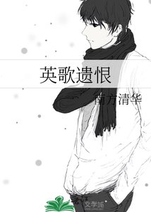 《英歌遗恨》