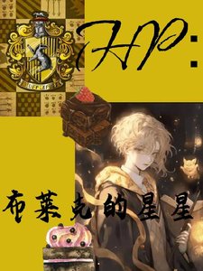 《(HP同人)HP:布萊克的星星》