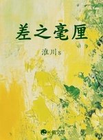 《差之毫厘》