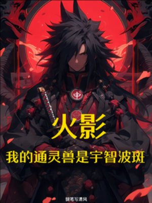 《(火影同人)火影:我的通灵兽是宇智波斑》