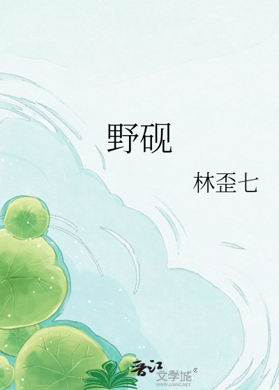 《野硯》
