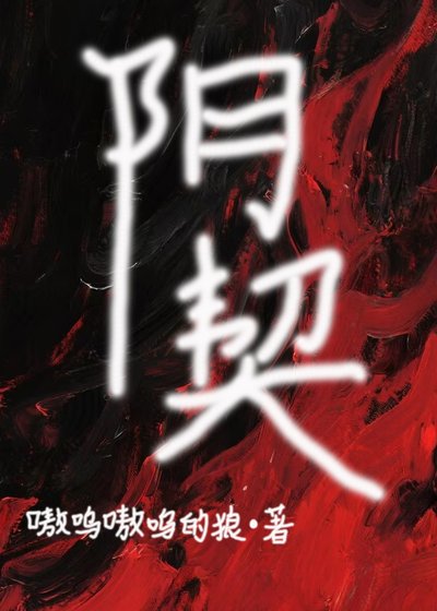 《阴契》
