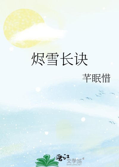 《烬雪长诀》