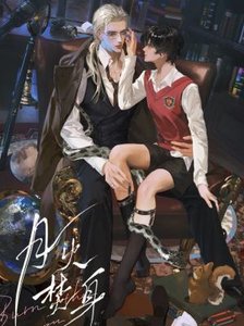《月火焚身》