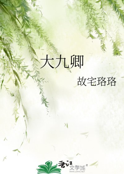 《大九卿》
