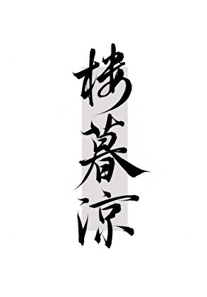 《重生后把仇人打造成替罪品》