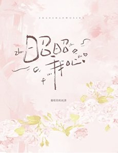 《昭昭我心(伪骨科)》
