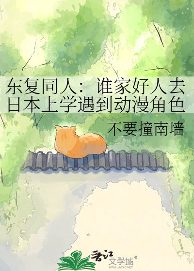 《东复同人:谁家好人去日本上学遇到动漫角色啊!》