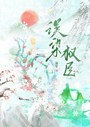 《误染权臣》