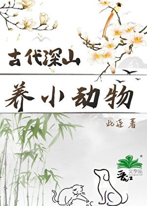 《古代深山养小动物日常》