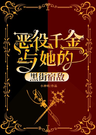 《恶役千金和她的黑街宿敌》