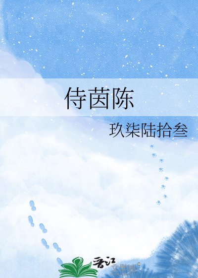 《侍茵陈》