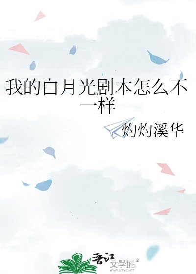 《我的白月光剧本怎么不一样》