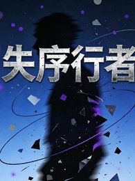失序行者