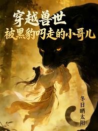 《穿越兽世:被黑豹叼走的小哥儿》