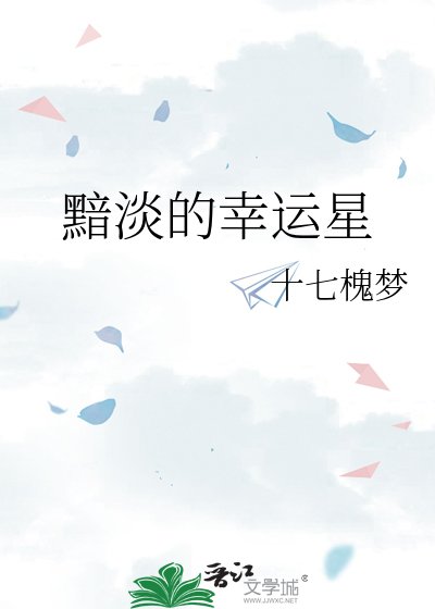 《黯淡的幸运星》