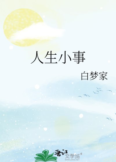 《人生小事》