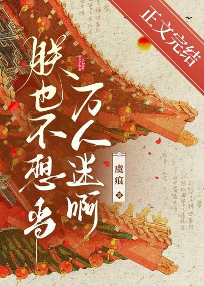 《朕也不想当万人迷啊》