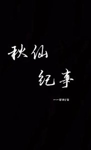 秋仙纪事
