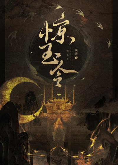 《惊玉令》