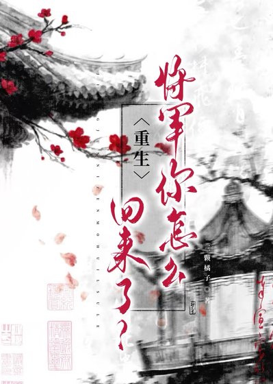 将军你怎么回来了?(重生)