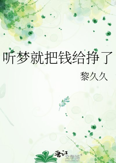 《听梦就把钱给挣了》
