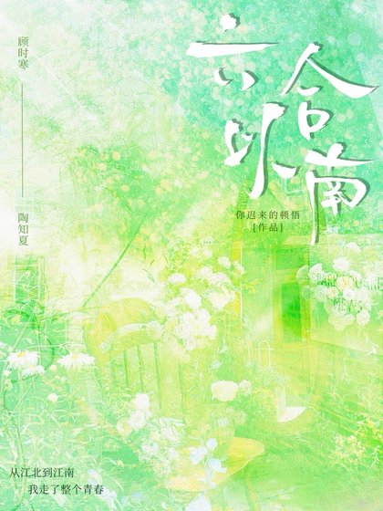 《六合以南》