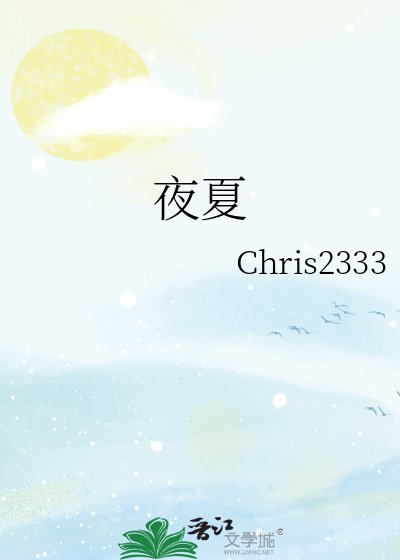 《夜夏》