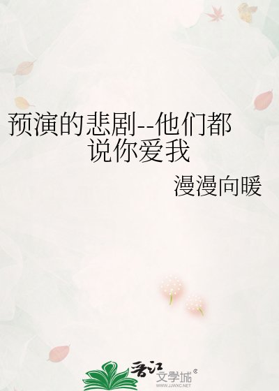 《預演的悲劇--他們都説你愛我》
