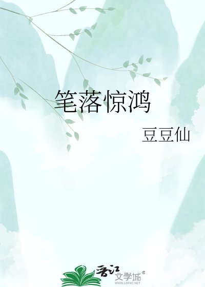 《笔落惊鸿》