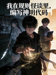 《我在规则怪谈里,编写神明代码》