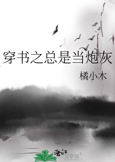 穿书之总是当炮灰