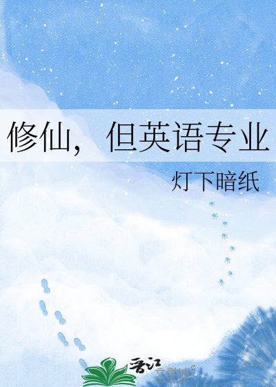 《修仙,但英語專業》