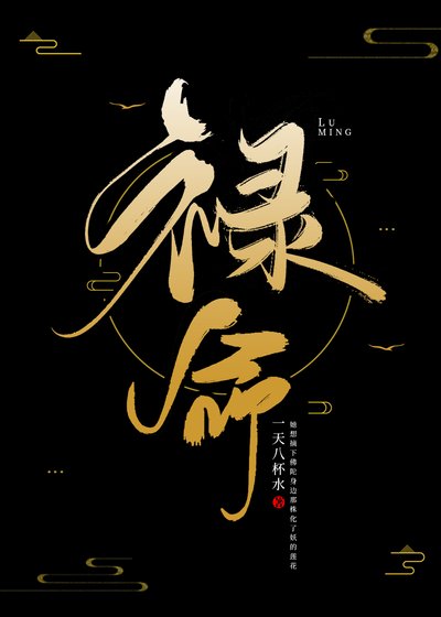 《禄命》