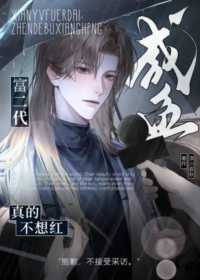 《咸鱼富二代真的不想红》