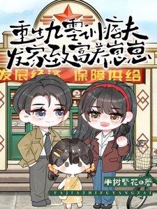 《重生九零训痞夫,发家致富养崽崽》