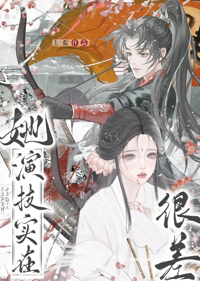 《她演技实在很差》
