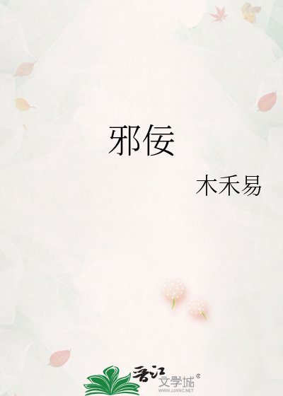 邪佞